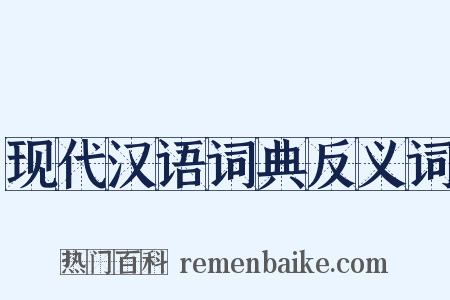 现代汉语词典反义词是什么意思的图片